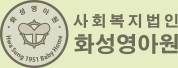 화성영아원 로고