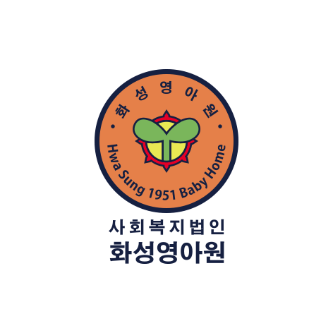 사회복지법인 화성영아원